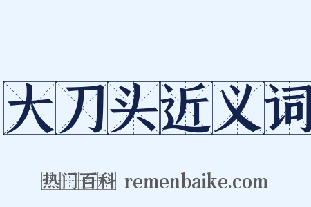 大刀头近义词是什么意思的图片